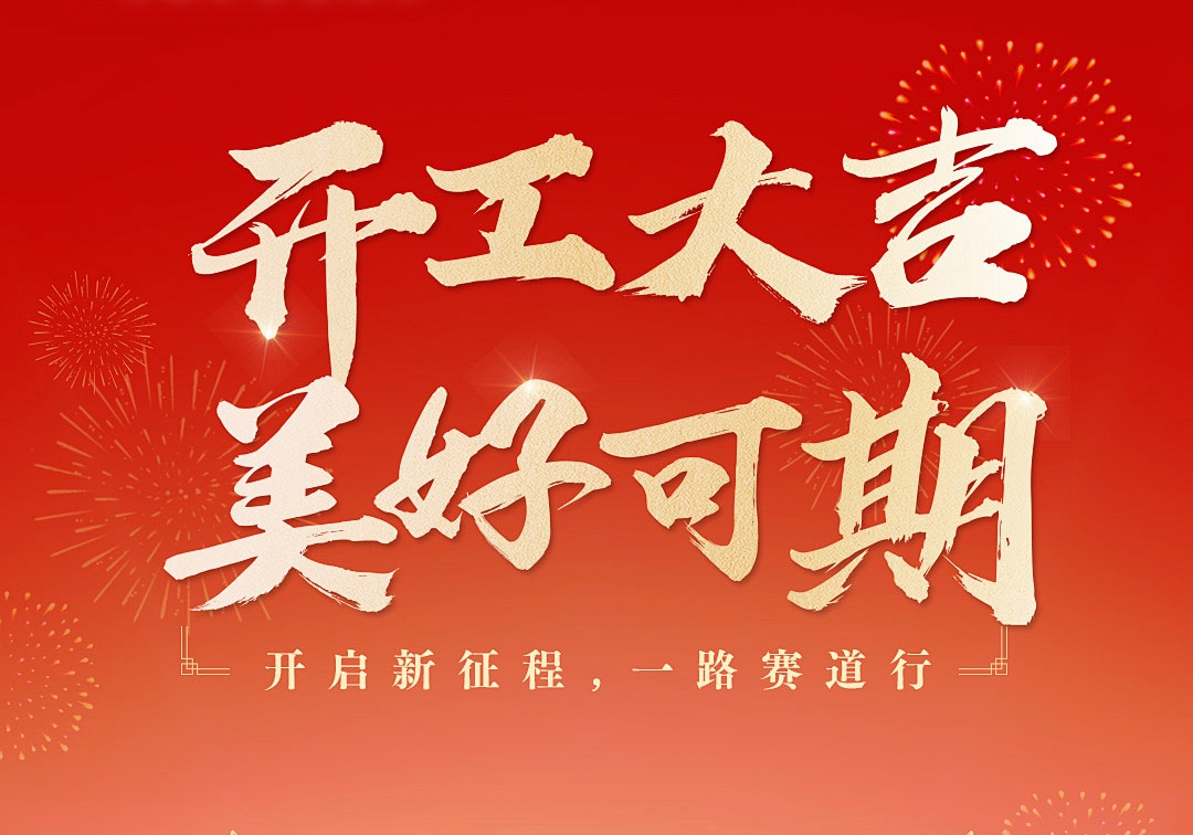 正月初九 开工大吉